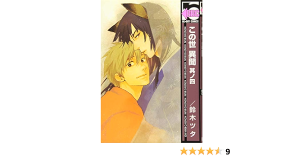 この世 異聞 其ノ四 ビーボーイコミックス 鈴木 ツタ 本 通販 Amazon