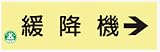 蓄光式標識 AC34 緩降機 120×360mm