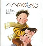 へへののもへじ