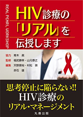 HIV診療の「リアル」を伝授します