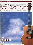 アコースティックギタープレイ すぐ弾ける ジブリギターソロ(模範演奏CD付) (アコースティック・ギター・プレイ)
