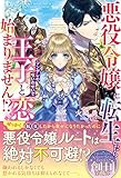 悪役令嬢に転生したらツンデレの呪いのせいで王子と恋が始まりません⁉ (ナイトスターブックス)