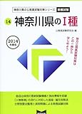 神奈川県の1種 2014年度版 (神奈川県の公務員試験対策シリーズ)