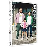 弟の夫 [DVD]