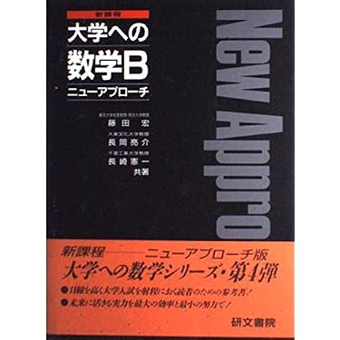 新課程 大学への数学 Ⅰ ⅡB Ⅲ 研文書院 大学への数学B: 新課程 (ニューアプローチ) | 藤田 宏 |本 | 通販 | Amazon
