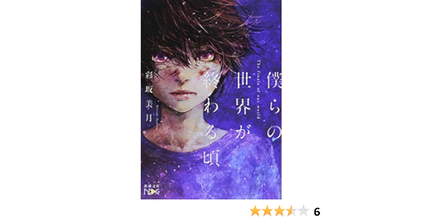 僕らの世界が終わる頃 新潮文庫ｎｅｘ 美月 彩坂 本 通販 Amazon