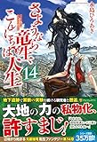 さようなら竜生、こんにちは人生 14
