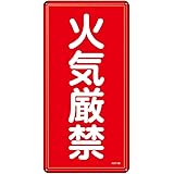 緑十字 危険物標識 KHT-1M 火気厳禁 (タテ) 053101