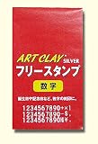 相田化学工業 フリースタンプ 替え (数字)