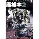 廃墟本 2