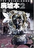 廃墟本〈2〉 [単行本] / 中田 薫, 中筋 純 (著); ミリオン出版 (刊)