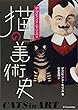 デズモンド・モリスの猫の美術史