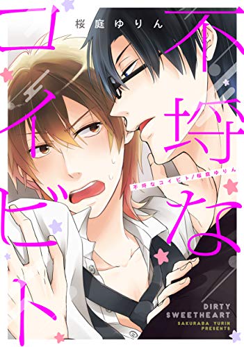 『不埒なコイビト』