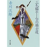 三毛猫ホームズの騎士道 「三毛猫ホームズ」シリーズ (角川文庫)