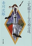 三毛猫ホームズの騎士道