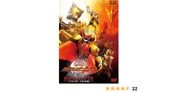 Amazon Co Jp 劇場版 仮面ライダーキバ 魔界城の王 ディレクターズカット版 Dvd Dvd ブルーレイ 瀬戸康史 武田航平 加藤慶祐 柳沢なな 高橋優 小池里奈 熊井幸平 田崎竜太