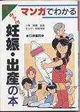 マンガでわかるはじめての妊娠・出産の本
