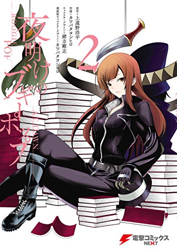 『夜明けのブギーポップ』2巻