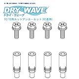 DRY・WAVE（ドライ・ウェーブ） DRY-06-13 TC/TD用カットアンカーセット(RC造用)