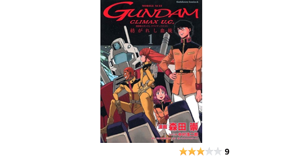 機動戦士ガンダム クライマックスu C 紡がれし血統 1 カドカワコミックスaエース 森田 崇 富野 由悠季 矢立 肇 中村 浩二郎 本 通販 Amazon Co Jp