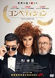 コンペティション [DVD]