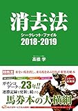消去法シークレット・ファイル 2018-2019