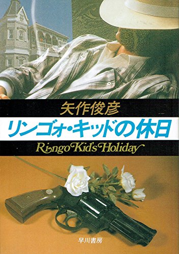 矢作俊彦:リンゴォ・キッドの休日 (ハヤカワ・ミステリ文庫)