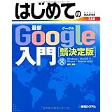 はじめての最新Google入門[徹底活用決定版] (BASIC MASTER SERIES 388)