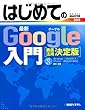 はじめての最新Google入門[徹底活用決定版] (BASIC MASTER SERIES)