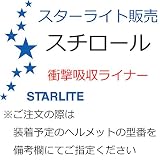 スターライト販売/作業ヘルメット用衝撃吸収ライナー/スチロール