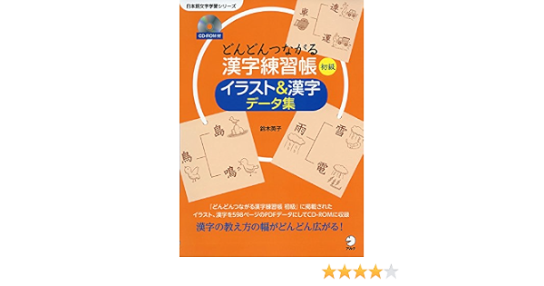 Cd Rom付 どんどんつながる漢字練習帳 初級 イラスト 漢字データ集 日本語文字学習シリーズ 鈴木 英子 本 通販 Amazon