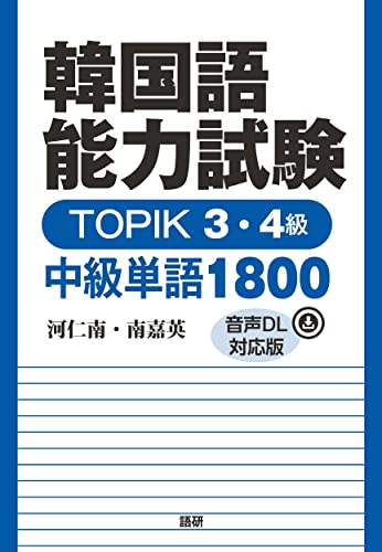 韓国語能力試験 TOPIK 3・4級 中級単語1800【音声DL対応版】の表紙画像
