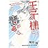 柚月純「王子様には毒がある。(7)」