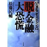 脱・金融大恐慌: 大混乱こそ大チャンス