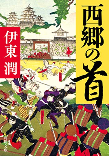 伊東潤:西郷の首 (角川文庫)