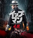 イップ・マン 九龍 [Blu-ray]