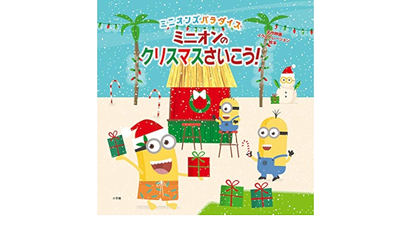 ミニオンのクリスマスさいこう ミニオンズパラダイス 名作映画イラストレーション絵本 ミラー エド ミニオンズパラダイスビデオゲーム キング トレイ 本 通販 Amazon
