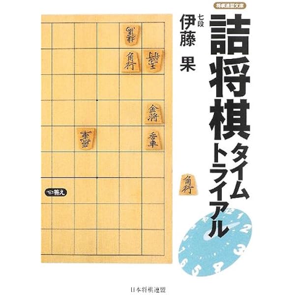 伊藤果の詰将棋110 (マイコミ将棋ブックス) | 伊藤 果 |本