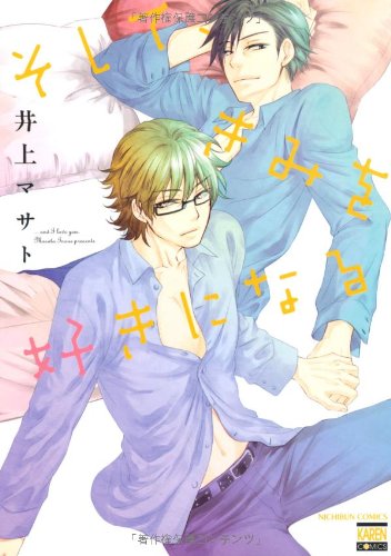 『そして、きみを好きになる』