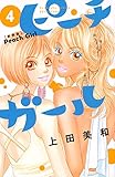 ピーチガール 新装版(4) (講談社コミックス別冊フレンド)