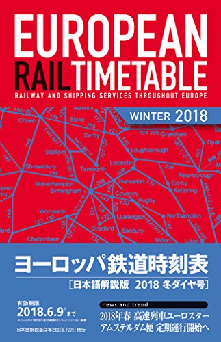 ヨーロッパ鉄道時刻表2018年冬ダイヤ号