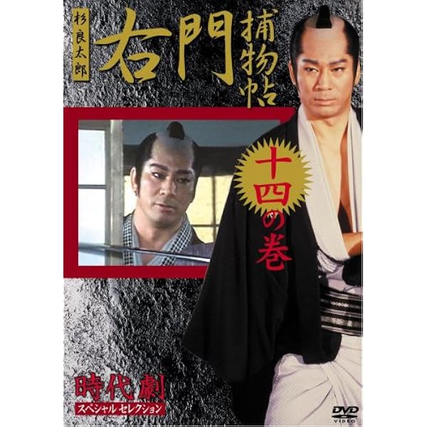 右門捕物帳 DVD-BOX 杉良太郎のクールな魅力
