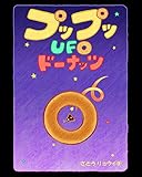 プップ UFO ドーナッツ