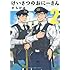 からけみ「けいさつのおにーさん（2）」