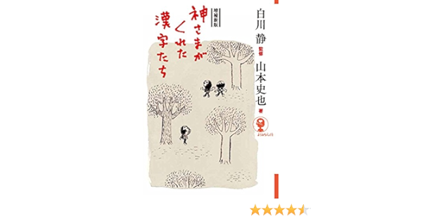 即納 続 神さまがくれた漢字たち古代の音 生産終了モデル 本 その他 Swimcleveland Com