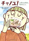 チャノユ!―お茶のお稽古、始めました。