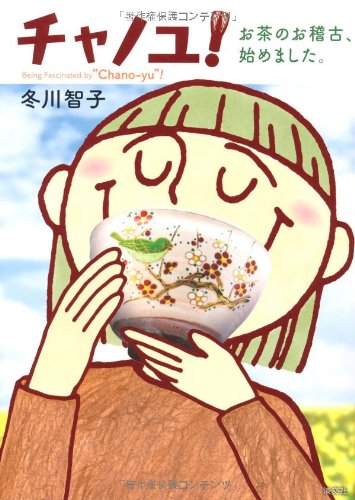 チャノユ!―お茶のお稽古、始めました。
