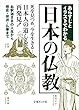 あらすじとイラストでわかる日本の仏教 (文庫ぎんが堂)