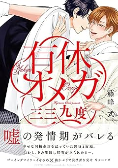 有休オメガ 三三九度 (THE OMEGAVERSE PROJECT COMICS)