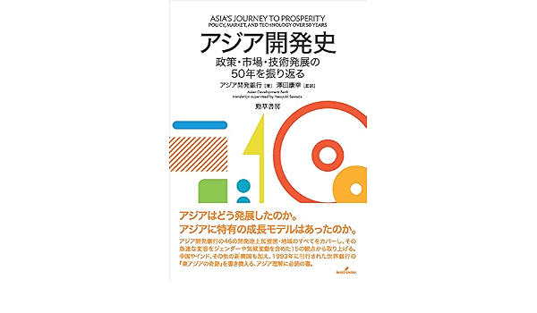 アジア開発史 政策 市場 技術発展の50年を振り返る アジア開発銀行 澤田 康幸 本 通販 Amazon